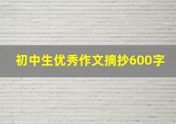 初中生优秀作文摘抄600字