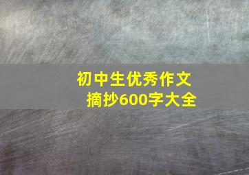 初中生优秀作文摘抄600字大全