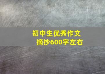 初中生优秀作文摘抄600字左右