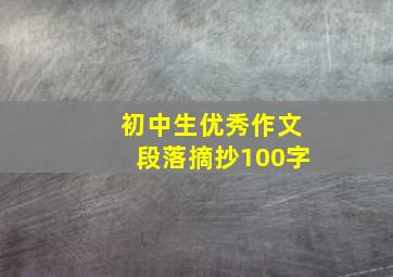 初中生优秀作文段落摘抄100字