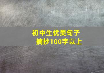 初中生优美句子摘抄100字以上