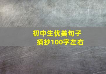 初中生优美句子摘抄100字左右