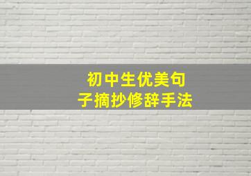 初中生优美句子摘抄修辞手法