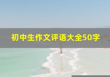 初中生作文评语大全50字