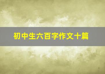 初中生六百字作文十篇