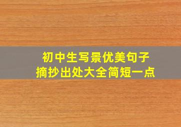 初中生写景优美句子摘抄出处大全简短一点