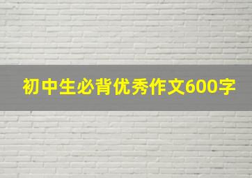 初中生必背优秀作文600字