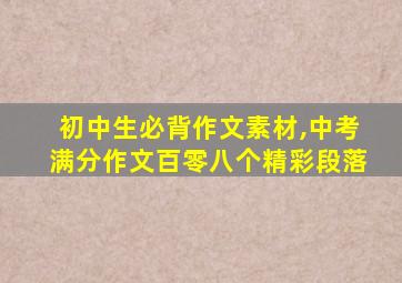 初中生必背作文素材,中考满分作文百零八个精彩段落