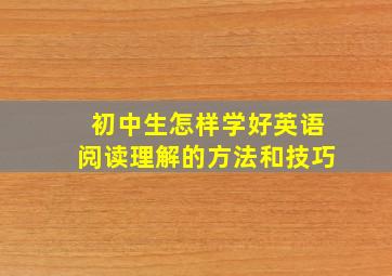 初中生怎样学好英语阅读理解的方法和技巧