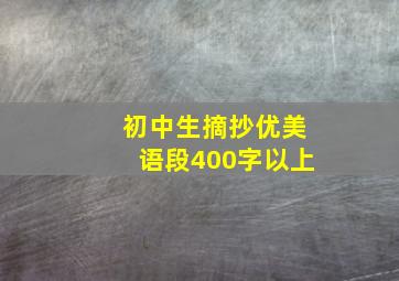 初中生摘抄优美语段400字以上