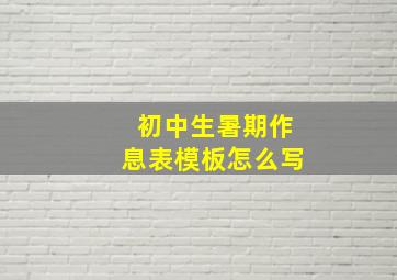 初中生暑期作息表模板怎么写