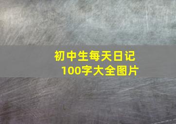 初中生每天日记100字大全图片