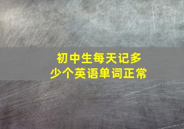 初中生每天记多少个英语单词正常