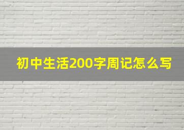 初中生活200字周记怎么写