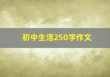 初中生活250字作文