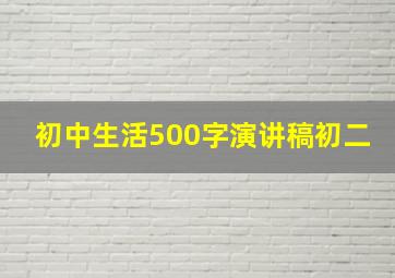 初中生活500字演讲稿初二