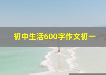 初中生活600字作文初一