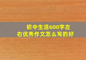 初中生活600字左右优秀作文怎么写的好