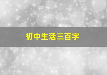 初中生活三百字