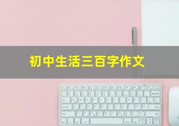 初中生活三百字作文