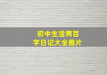 初中生活两百字日记大全图片