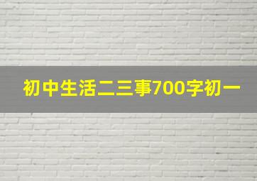 初中生活二三事700字初一