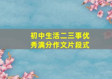 初中生活二三事优秀满分作文片段式