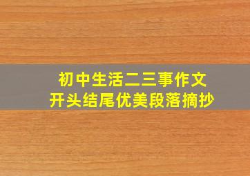 初中生活二三事作文开头结尾优美段落摘抄