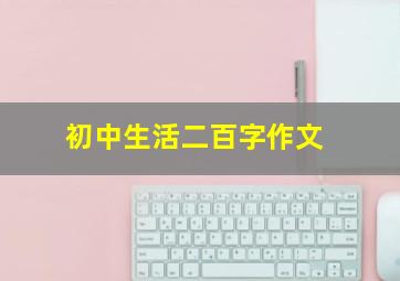 初中生活二百字作文