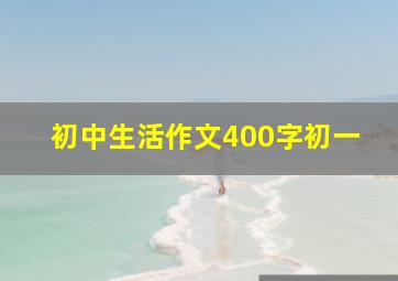 初中生活作文400字初一