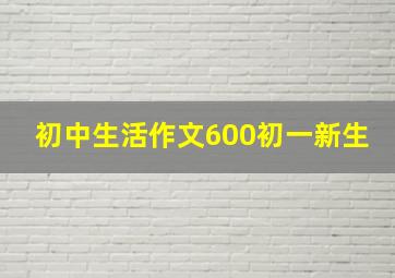 初中生活作文600初一新生