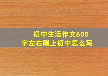 初中生活作文600字左右刚上初中怎么写