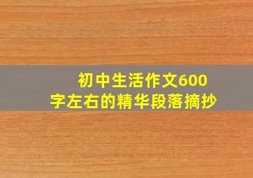 初中生活作文600字左右的精华段落摘抄