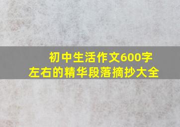 初中生活作文600字左右的精华段落摘抄大全