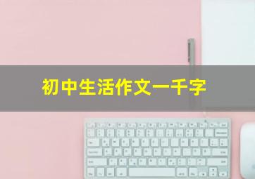 初中生活作文一千字