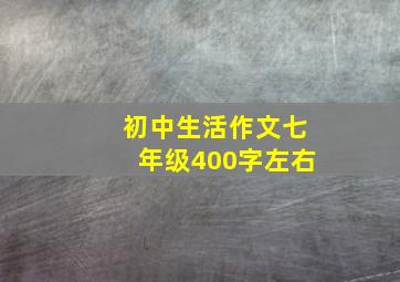 初中生活作文七年级400字左右