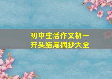 初中生活作文初一开头结尾摘抄大全