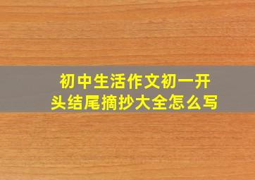 初中生活作文初一开头结尾摘抄大全怎么写