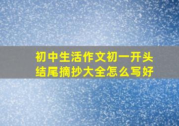 初中生活作文初一开头结尾摘抄大全怎么写好