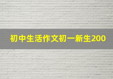 初中生活作文初一新生200