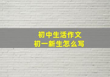 初中生活作文初一新生怎么写