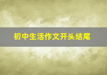 初中生活作文开头结尾