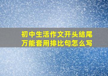 初中生活作文开头结尾万能套用排比句怎么写