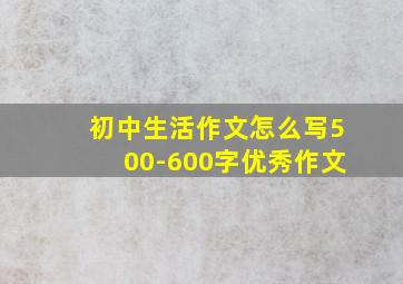 初中生活作文怎么写500-600字优秀作文