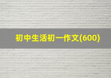 初中生活初一作文(600)