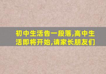 初中生活告一段落,高中生活即将开始,请家长朋友们