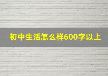 初中生活怎么样600字以上