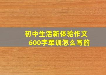 初中生活新体验作文600字军训怎么写的