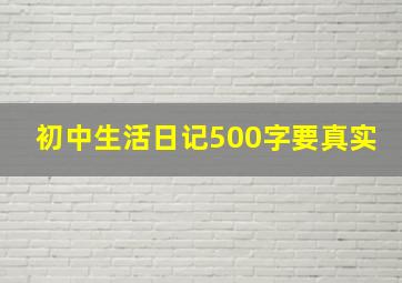 初中生活日记500字要真实