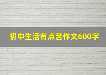 初中生活有点苦作文600字